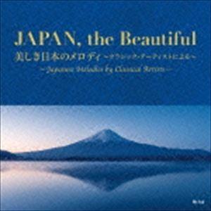 JAPAN，the Beautiful 美しき日本のメロディ〜クラシック・アーティストによる〜 [C...