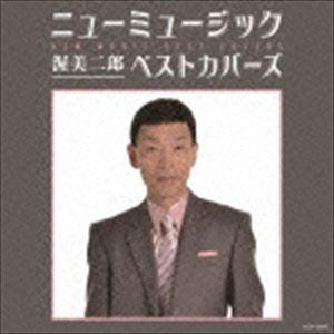 渥美二郎 / ニューミュージック ベストカバーズ [CD]｜dss