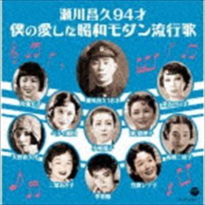 瀬川昌久94才 僕の愛した昭和モダン流行歌 [CD]｜dss