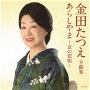 金田たつえ / 金田たつえ全曲集 あらしやま〜京の恋唄〜 [CD]｜dss