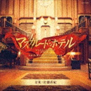 佐藤直紀（音楽） / 映画「マスカレード・ホテル」オリジナルサウンドトラック [CD]
