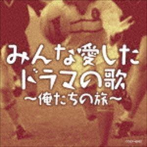 みんな愛したドラマの歌〜俺たちの旅〜 [CD]｜dss