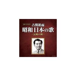 古関裕而 昭和日本の歌〜長崎の鐘〜 [CD]