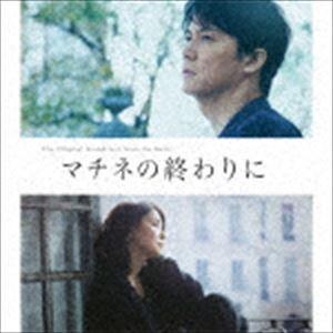 (オリジナル・サウンドトラック) 映画「マチネの終わりに」オリジナル・サウンドトラック