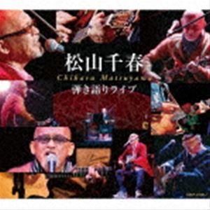 松山千春 / 弾き語りライブ [CD]｜dss