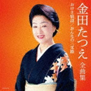 金田たつえ / 金田たつえ全曲集 [CD]｜dss