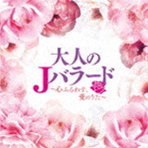 大人のJバラード 〜心ふるわす、愛のうた〜 [CD]