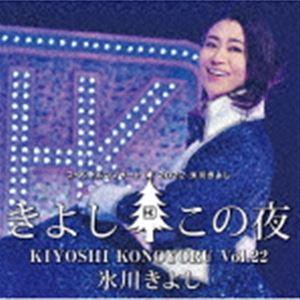 氷川きよし / 氷川きよしスペシャルコンサート2022 きよしこの夜Vol.22 [CD]