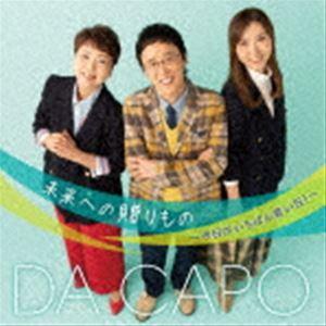 ダ・カーポ / 未来への贈りもの〜今日がいちばん若い日!〜 [CD]｜dss