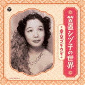 笠置シヅ子 / 笠置シヅ子の世界 〜東京ブギウギ〜 [CD]