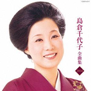 おまけCL付】新品 決定版 全曲集 島倉千代子 （CD） GES-14813