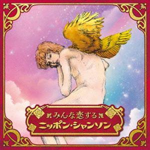 みんな恋するニッポン・シャンソン [CD]