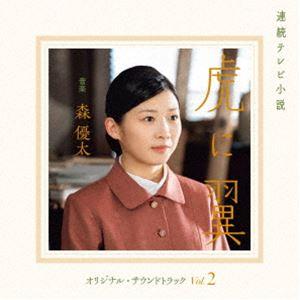 森優太（音楽） / 連続テレビ小説 虎に翼 オリジナル・サウンドトラック Vol.2 [CD]