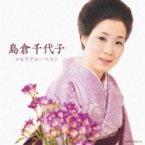 島倉千代子 / 島倉千代子 メモリアル・ベスト [CD]