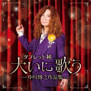 タブレット純 大いに歌う [CD]