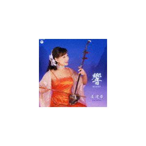 ジャン・ジェンホワ［姜建華］ / 二胡の響き [CD]