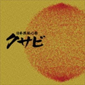 日本流伝心祭 クサビ コンピレーションアルバム [CD]｜dss