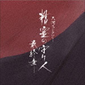 佐藤直紀（音楽） / 大河ファンタジー 精霊の守り人 最終章 オリジナル・サウンドトラック [CD]