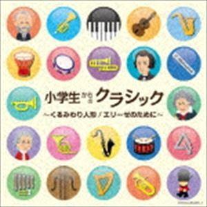 小学生からのクラシック〜くるみわり人形／エリーゼのために〜 [CD]