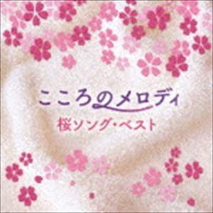 こころのメロディ〜桜ソング・ベスト [CD]｜dss