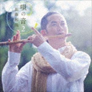 佐藤和哉 / 唄の音2〜懐かしき唱歌に寄せて〜 [CD]