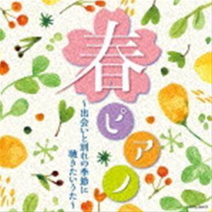 林そよか / 春ピアノ〜出会いと別れの季節に 聴きたいうた〜