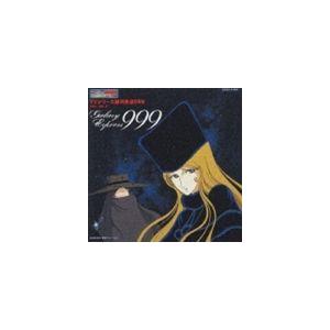 ETERNAL EDITION TVシリーズ銀河鉄道999 File No.5＆6 [CD]