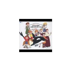 (オムニバス) 日本アニメーション 世界名作劇場主題歌・挿入歌大全集 第3集 [CD]｜dss