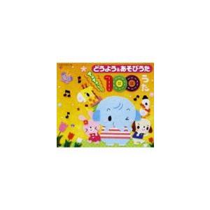 どうよう&あそびうた ぎゅぎゅっと! 100うた...の商品画像