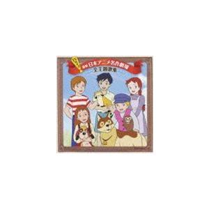 Tvサイズ 世界名作劇場 主題歌完全収録版 Cd Cocx ぐるぐる王国 スタークラブ 通販 Yahoo ショッピング