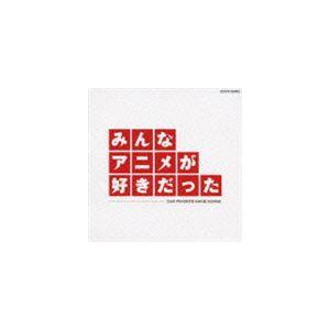 みんなアニメが好きだった（HQCD） [CD]