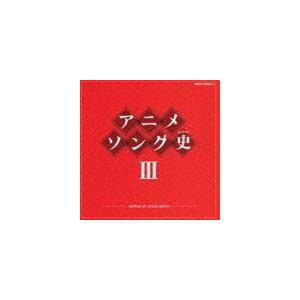 アニメソング史III HISTORY OF ANIME SONGS [CD] : ぐるぐる王国
