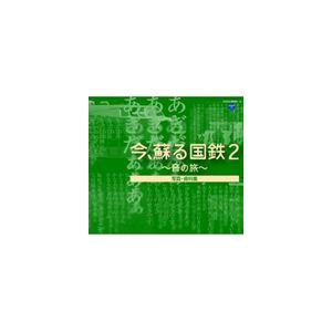 今、蘇る国鉄 2 〜音の旅〜 [CD]