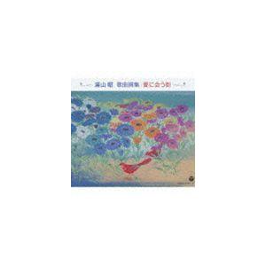 湯山昭 歌曲撰集／愛に会う街 [CD]