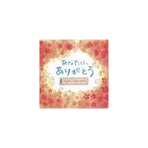 オルゴール・J-POP HITS 〜あなたに、ありがとう。〜 [CD]