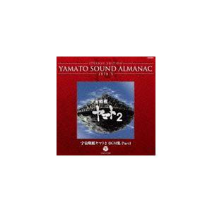 ETERNAL EDITION YAMATO SOUND ALMANAC 1978-V 宇宙戦艦ヤマト2 BGM集 Part1（Blu-specCD） [CD]