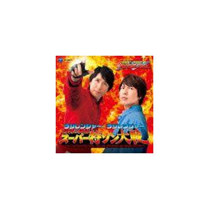 ラジレンジャー×ラジレンジャー 鈴村＆神谷 スーパー特ソン大戦 [CD]｜dss