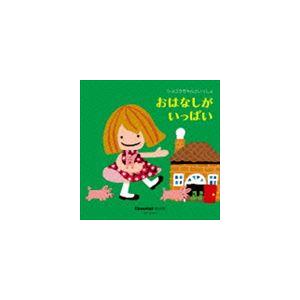 ショコラちゃんといっしょ おはなしがいっぱい [CD]