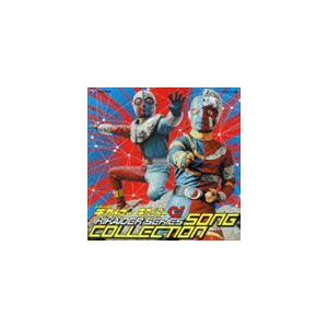 人造人間キカイダー シリーズ ソングコレクション [CD]