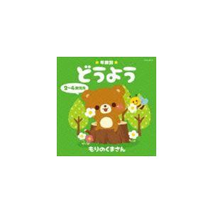 年齢別どうよう 2〜4歳児向 もりのくまさん [CD]