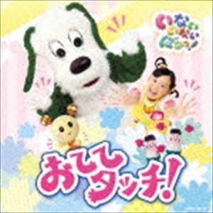 NHK いないいないばあっ! おててタッチ! [CD]｜dss