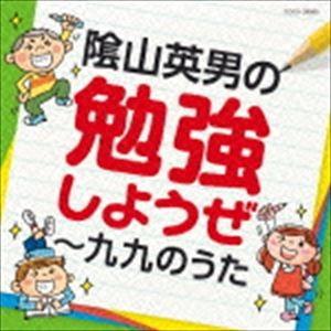 陰山英男の勉強しようぜ〜九九のうた [CD]｜dss