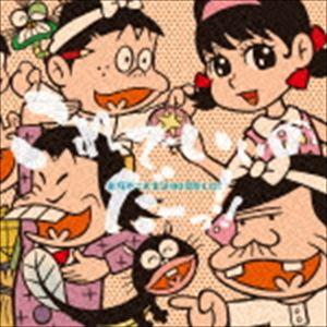 赤塚不二夫生誕80周年CD! これでいいのだーっ!! [CD]｜dss