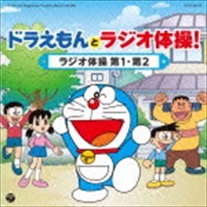 ドラえもんとラジオ体操! [CD]