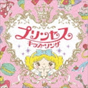 コロムビアキッズ プリンセスキッズソング [CD]｜dss