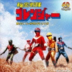 渡辺宙明（音楽） / Columbia Sound Treasure Series：：秘密戦隊ゴレンジャー オリジナル・サウンドトラック [CD]