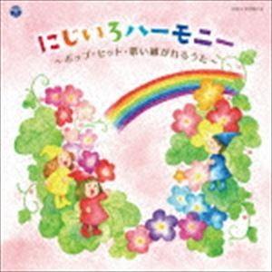 にじいろハーモニー 〜ポップ・ヒット・歌い継がれるうた〜 [CD]