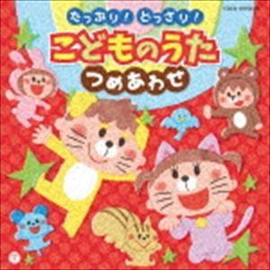 コロムビアキッズ たっぷり どっさり こどものうた つめあわせ Cd Cocx ぐるぐる王国ds ヤフー店 通販 Yahoo ショッピング