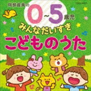 コロムビアキッズ 0 5歳児 みんなだいすき こどものうた Cd Cocx ぐるぐる王国2号館 ヤフー店 通販 Yahoo ショッピング