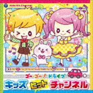 コロムビアキッズ ゴー・ゴー!ドライブ キッズヒットチャンネル [CD]｜dss